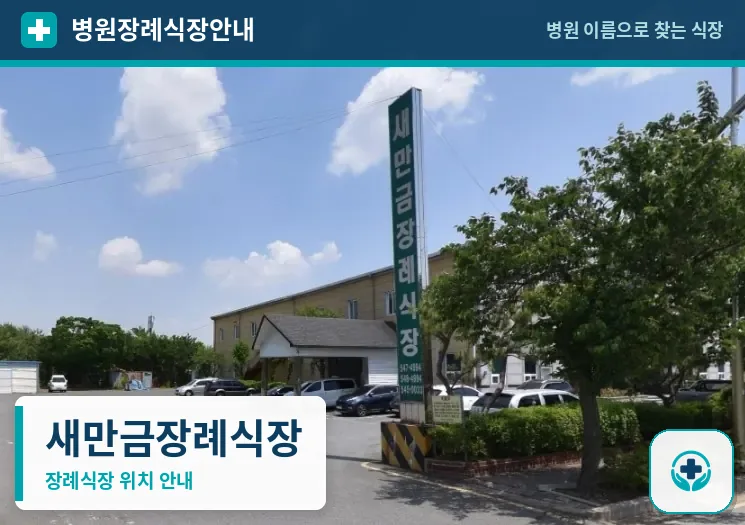 새만금장례식장 사진 1