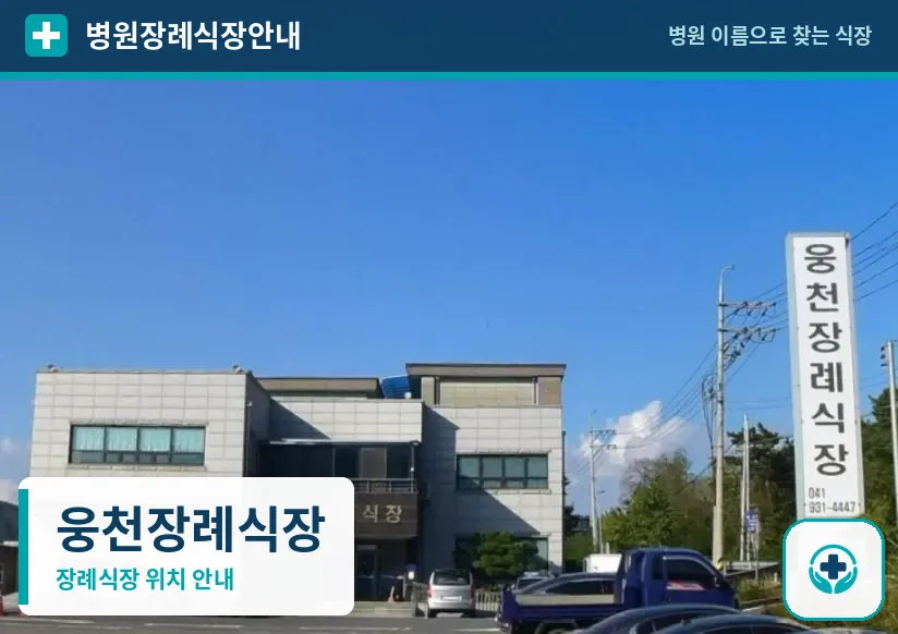 웅천장례식장 사진 1