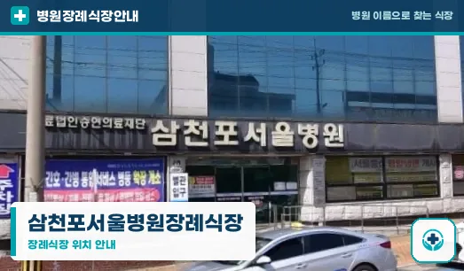삼천포서울병원장례식장 사진 1