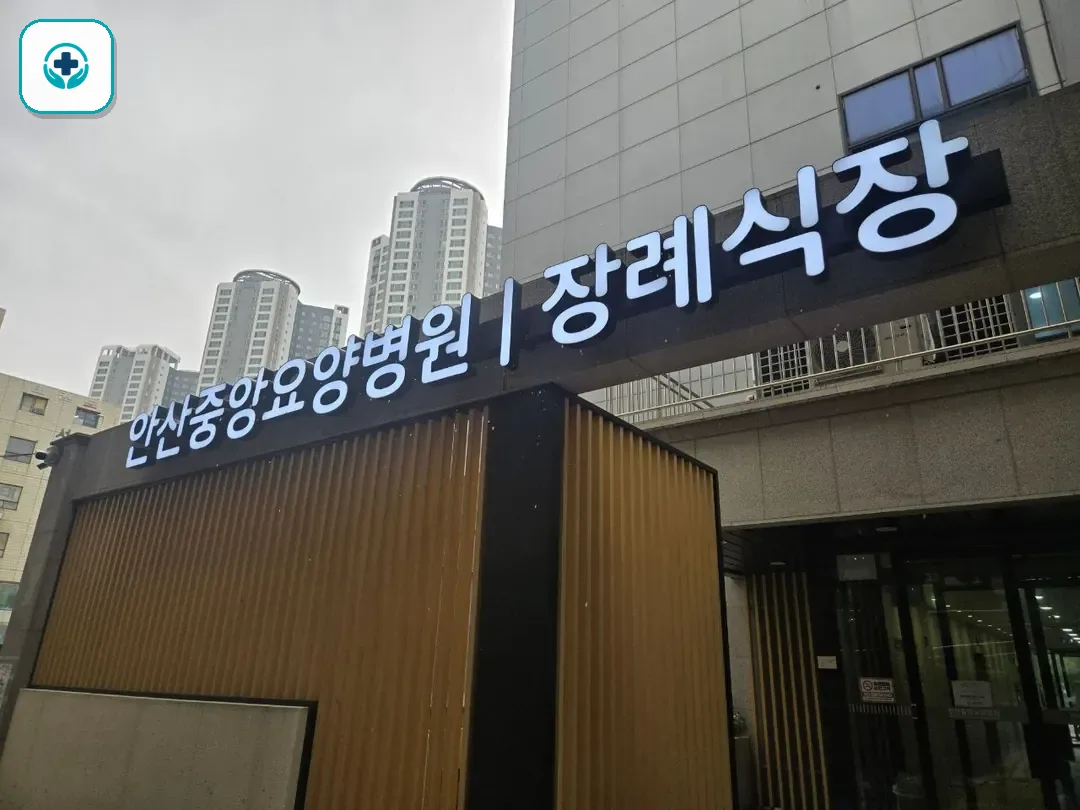 안산중앙요양병원장례식장 사진 3