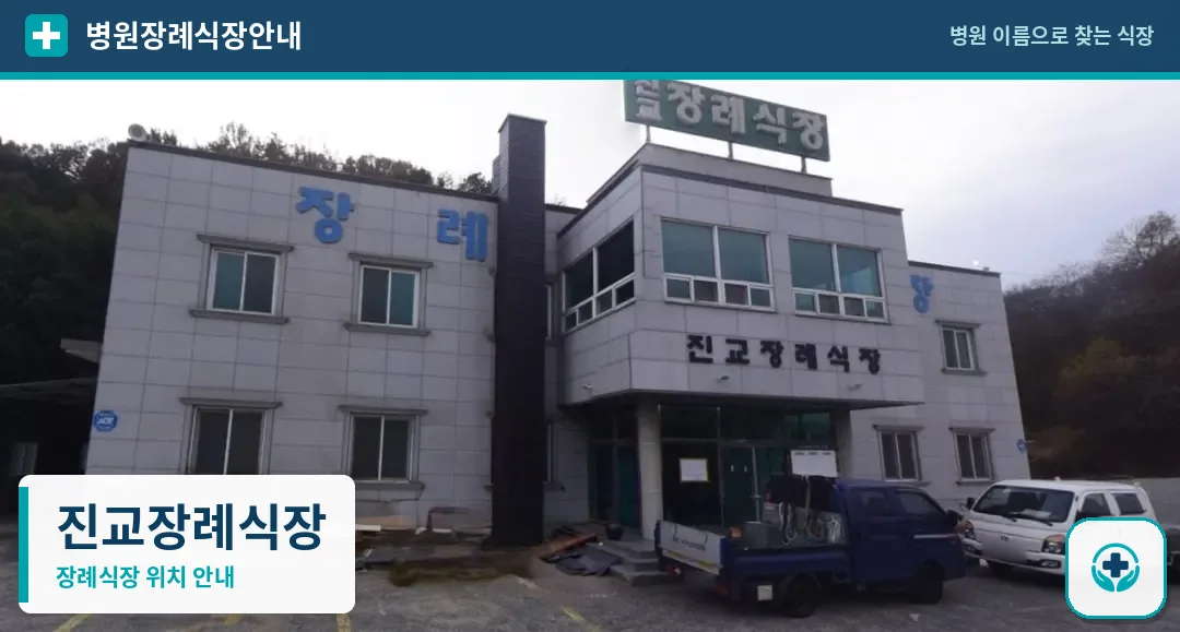 진교장례식장 사진 1