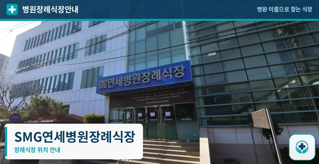 SMG연세병원장례식장 사진 1