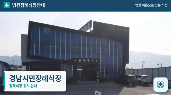 경남시민장례식장 사진 1