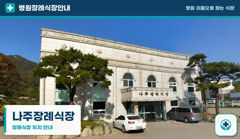 나주장례식장 사진 1