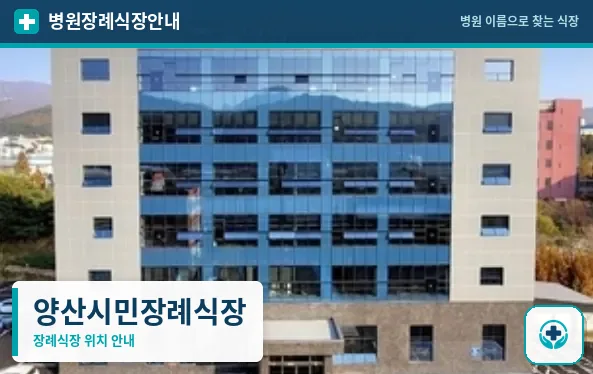 양산시민장례식장 사진 1
