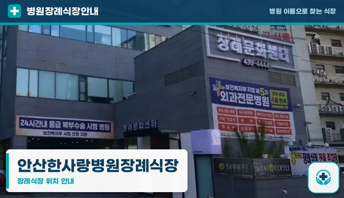 안산한사랑병원장례식장 사진 1