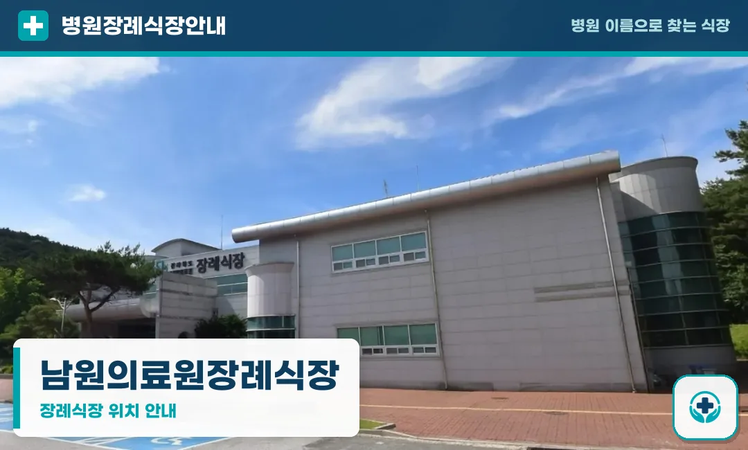 남원의료원장례식장 사진 1