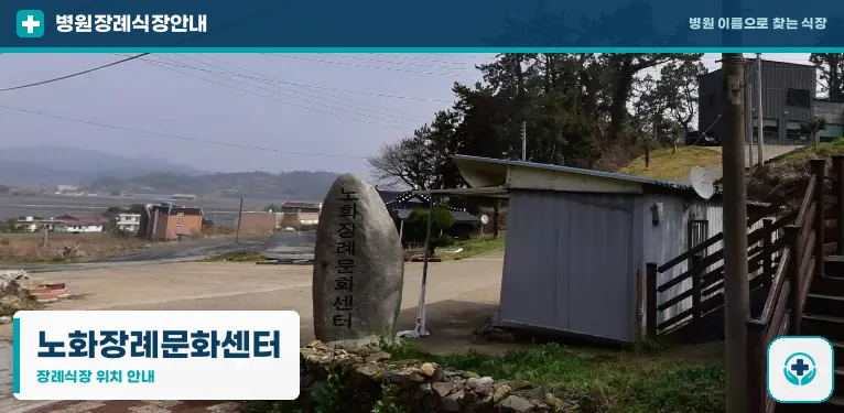 노화장례문화센터 사진 1