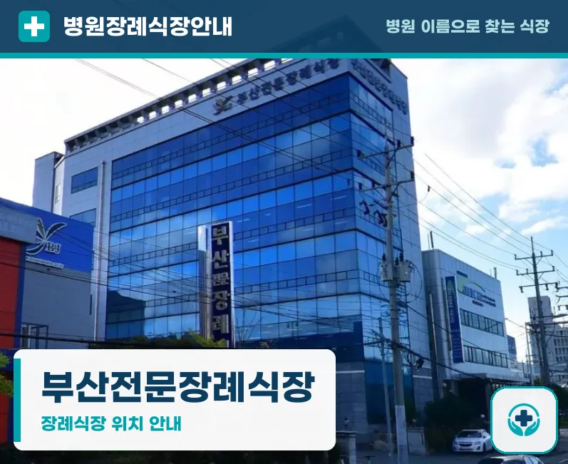 부산전문장례식장 사진 1