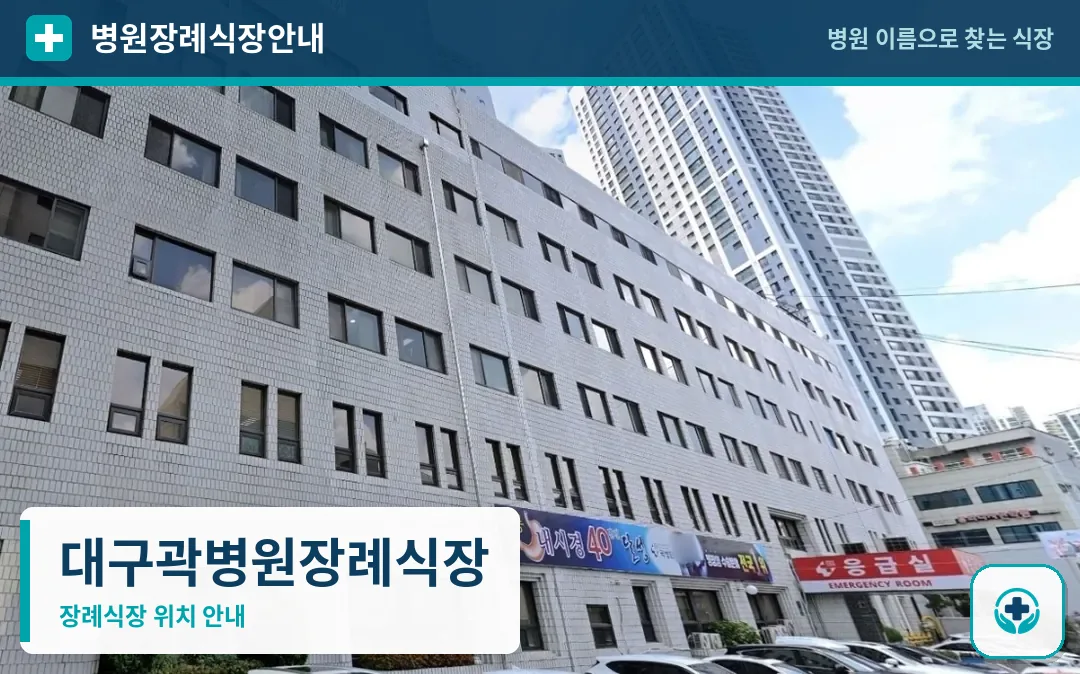 대구곽병원장례식장 사진 1