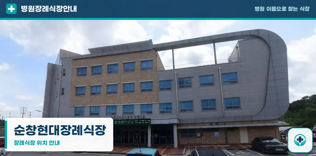 순창현대장례식장 사진 1