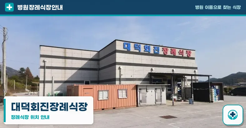 대덕회진장례식장 사진 1