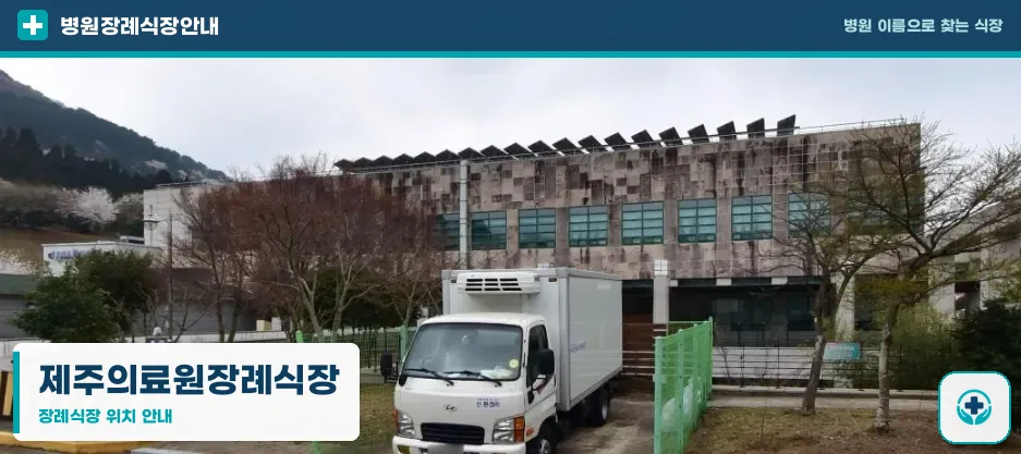 제주의료원장례식장 사진 1
