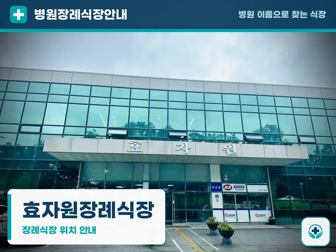 효자원장례식장 사진 1