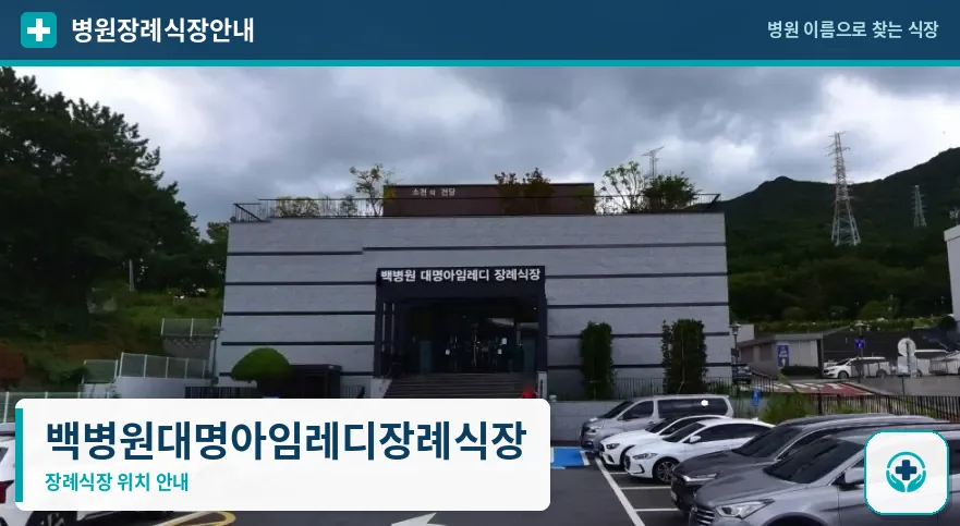 백병원대명아임레디장례식장 사진 1