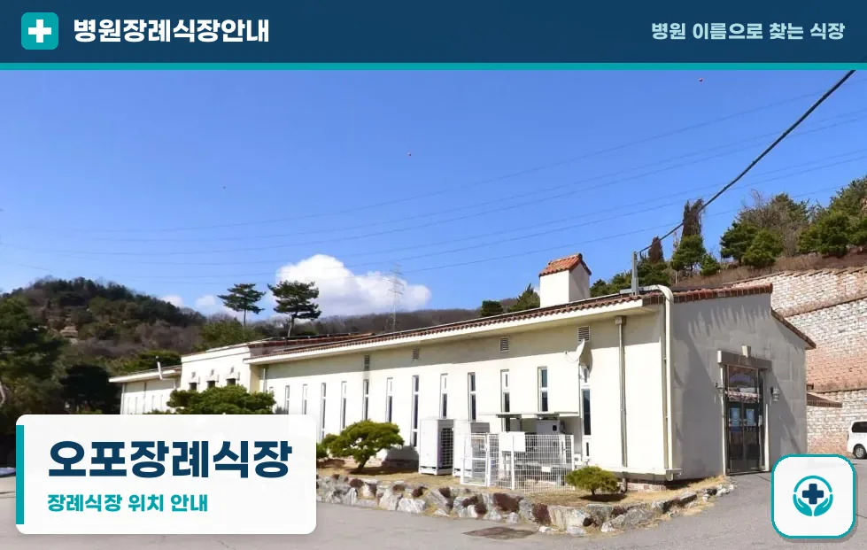 오포장례식장 사진 1