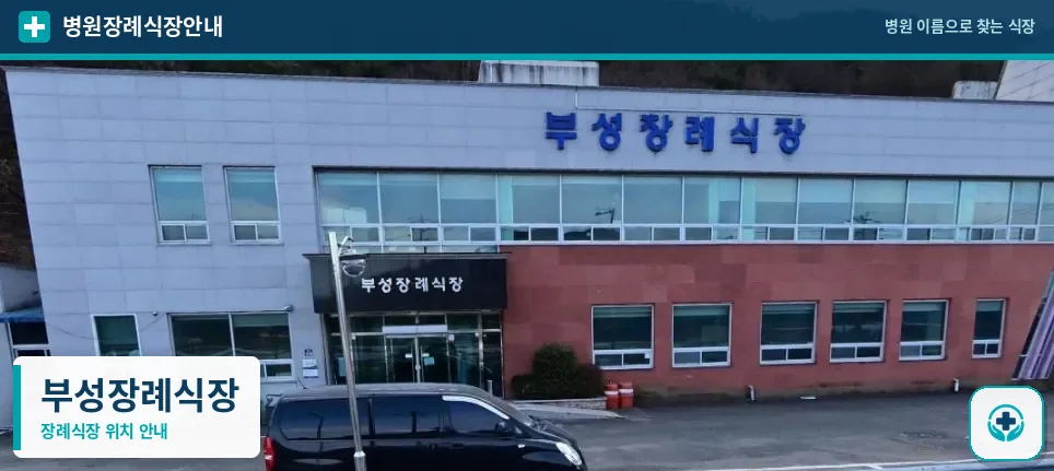부성장례식장 사진 1
