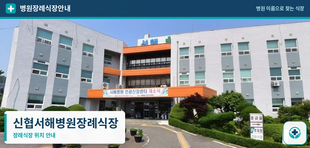 신협서해병원장례식장 사진 1
