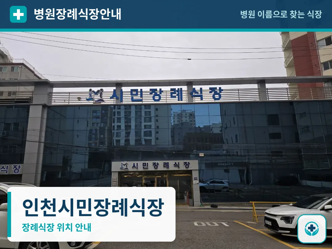 인천시민장례식장 사진 1