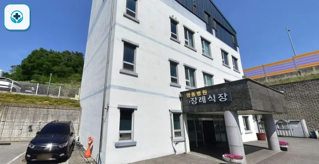 영동군 영동병원장례식장 사진 1
