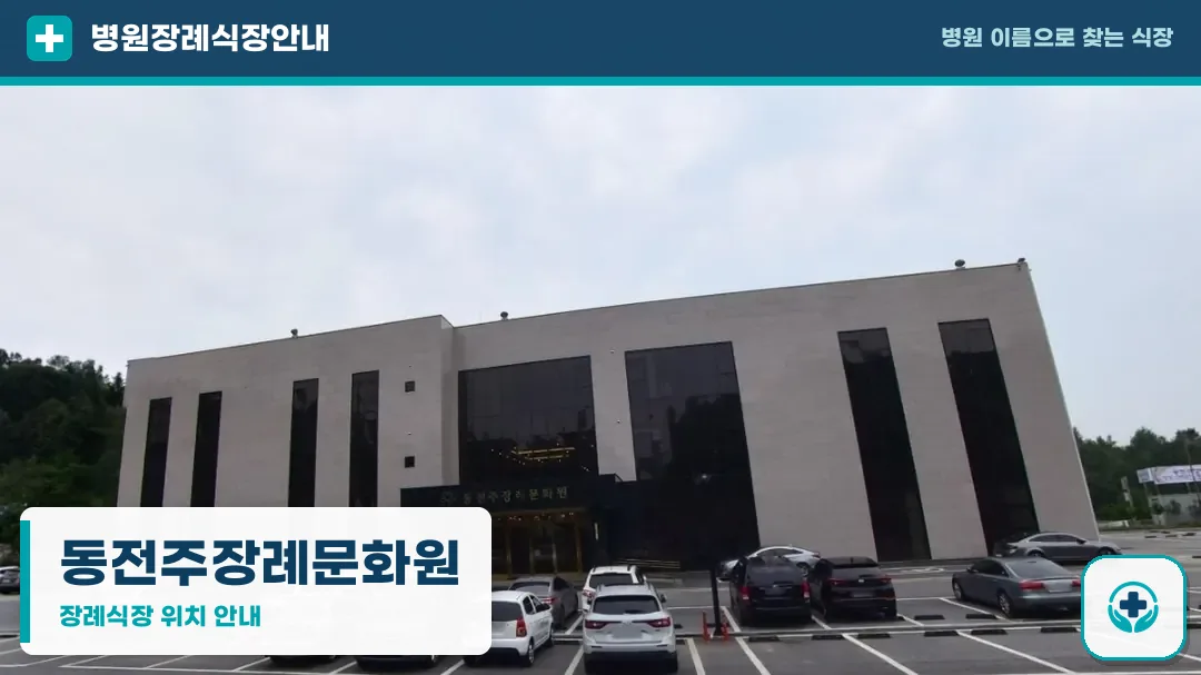 동전주장례문화원 사진 1