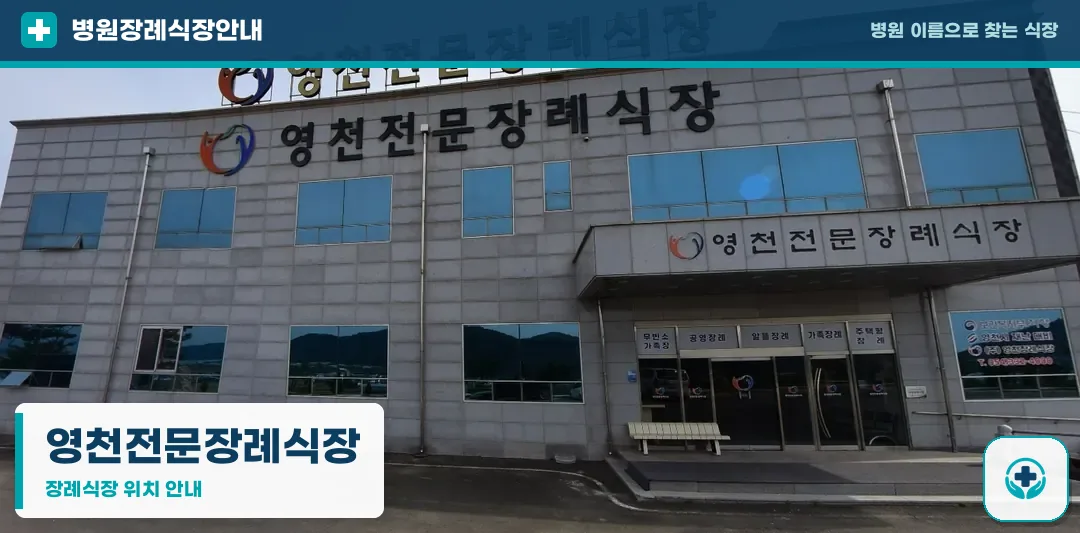 영천전문장례식장 사진 1