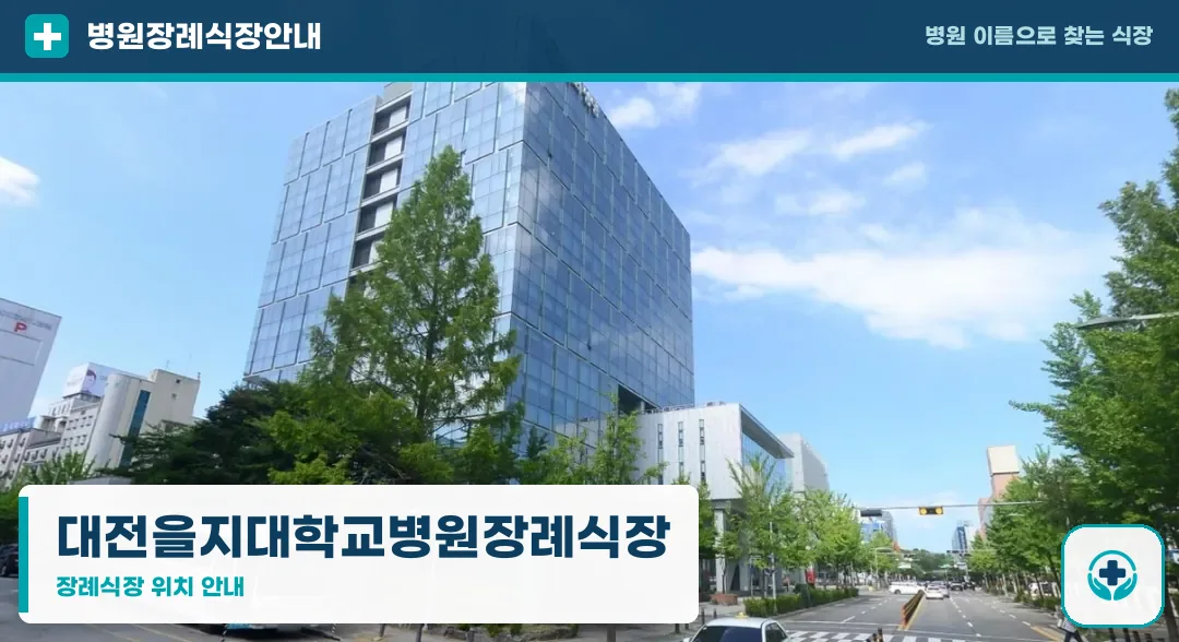 대전을지대학교병원장례식장 사진 1