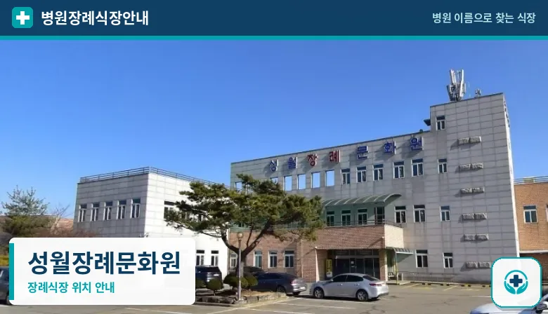 성월장례문화원 사진 1