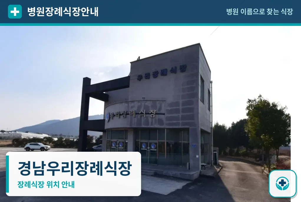 경남우리장례식장 사진 1