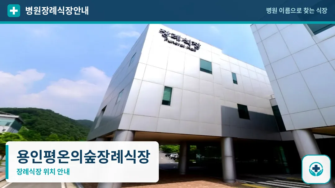 용인평온의숲장례식장 사진 1