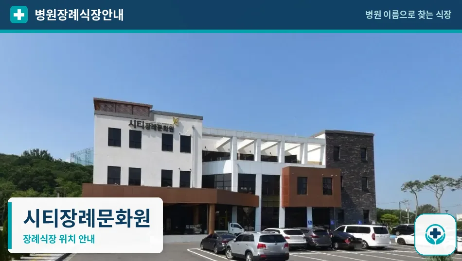 시티장례문화원 사진 1