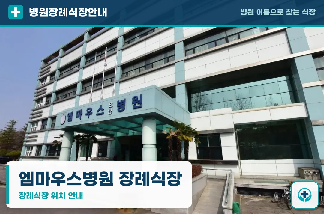 엠마우스병원 장례식장 사진 1