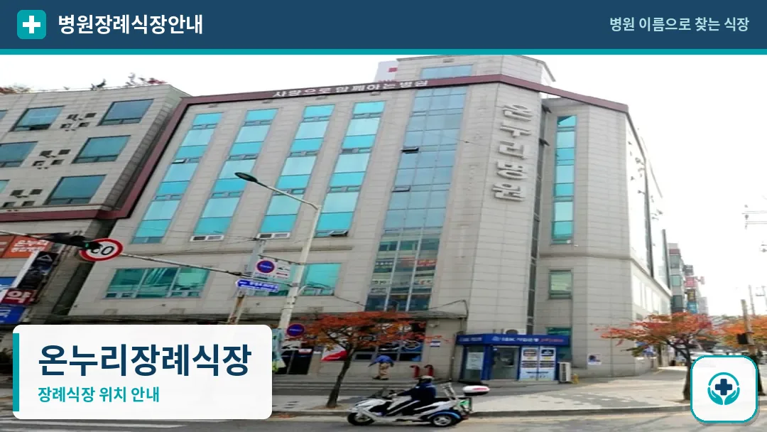 온누리장례식장 사진 1