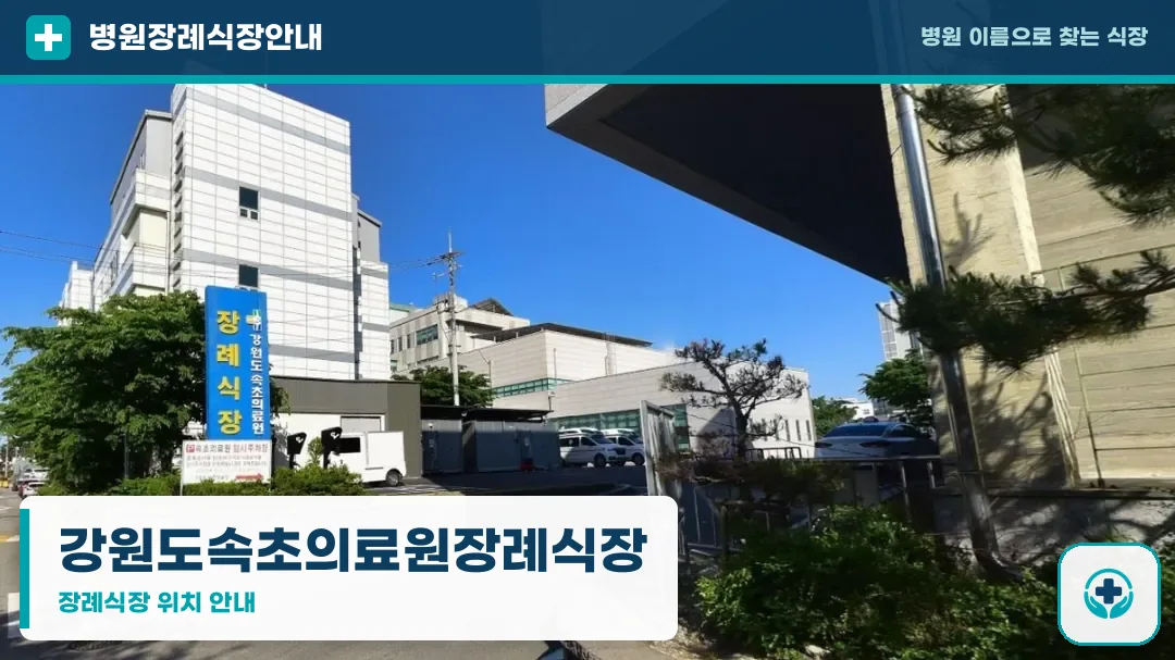 강원도속초의료원장례식장 사진 1