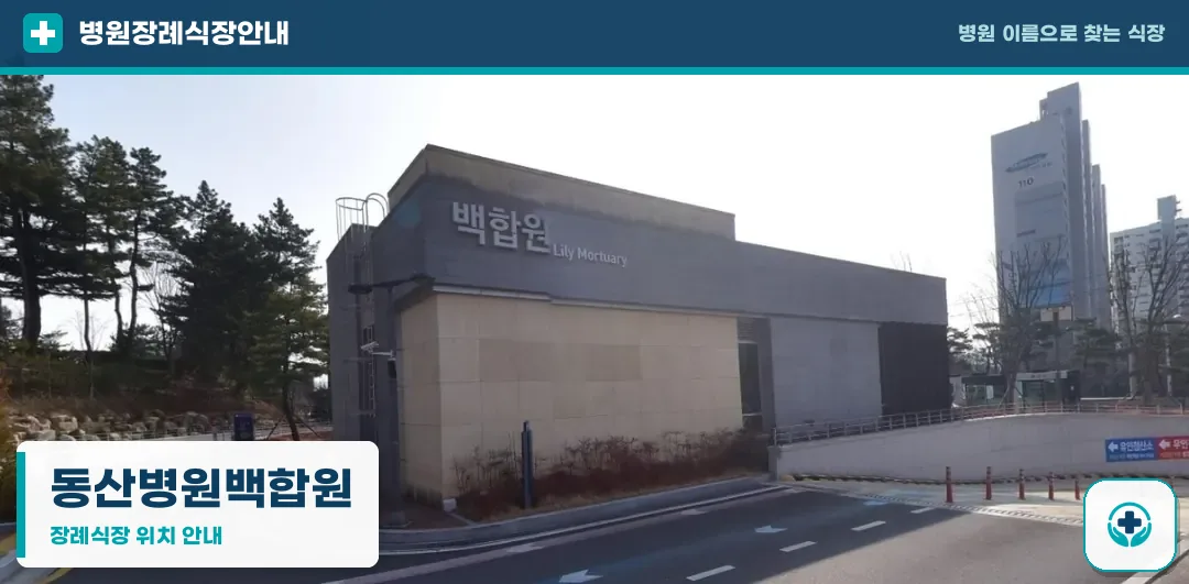 동산병원백합원 사진 1