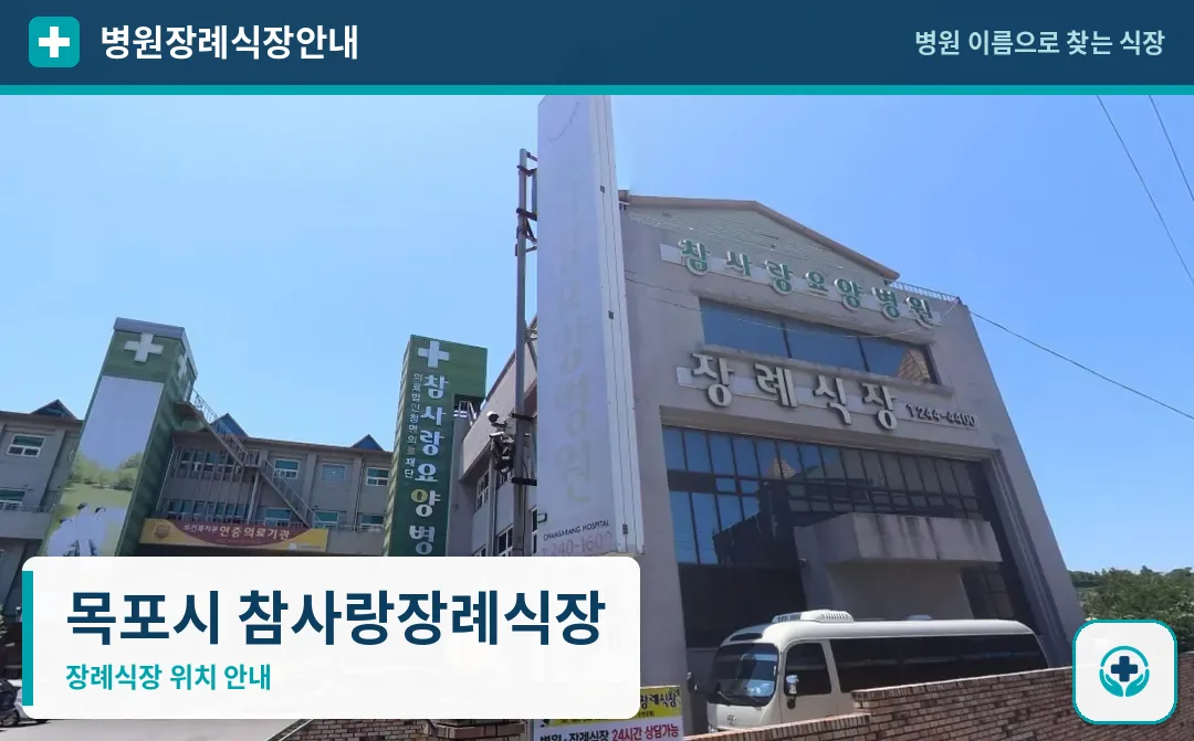 목포시 참사랑장례식장 사진 1