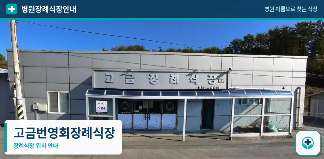 고금번영회장례식장 사진 1