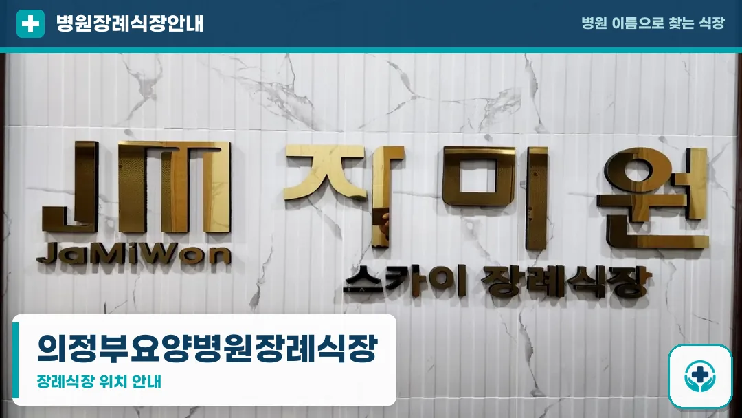 의정부요양병원장례식장 사진 1