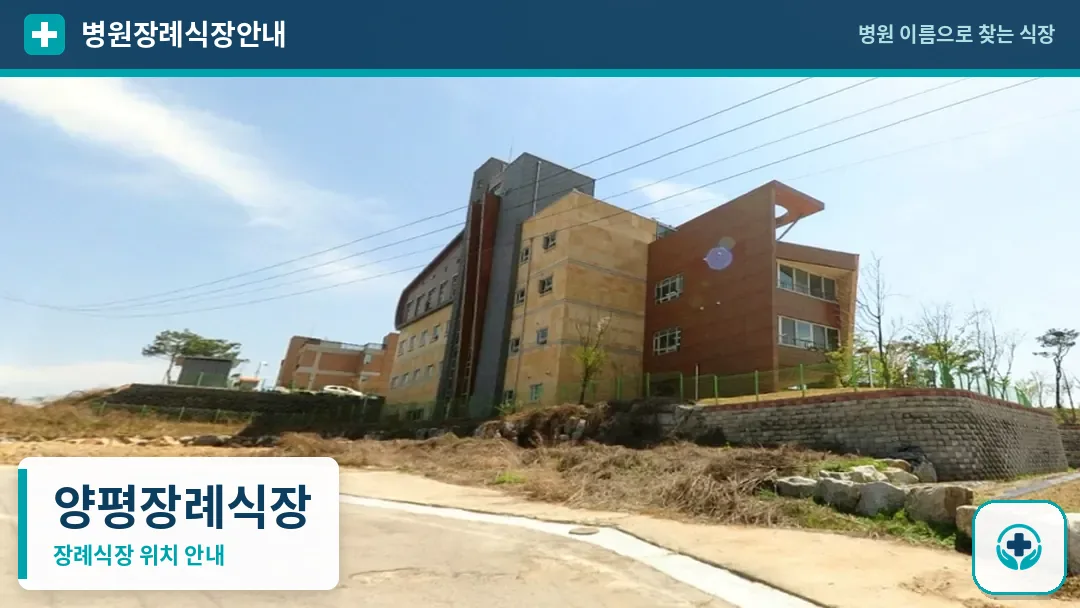 양평장례식장 사진 1