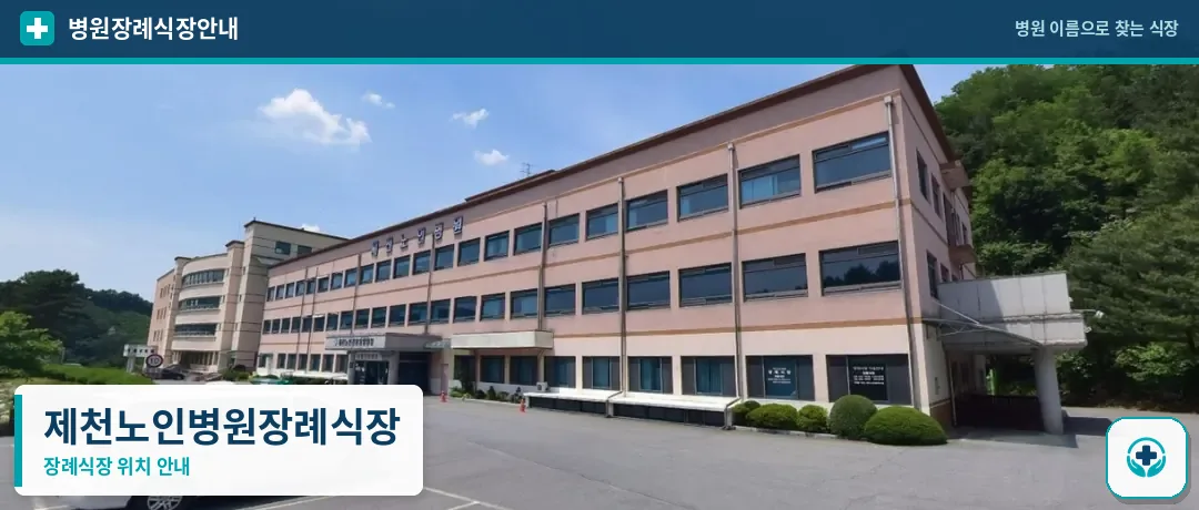 제천노인병원장례식장 사진 1
