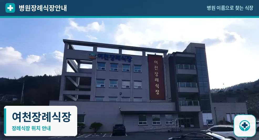 여천장례식장 사진 1
