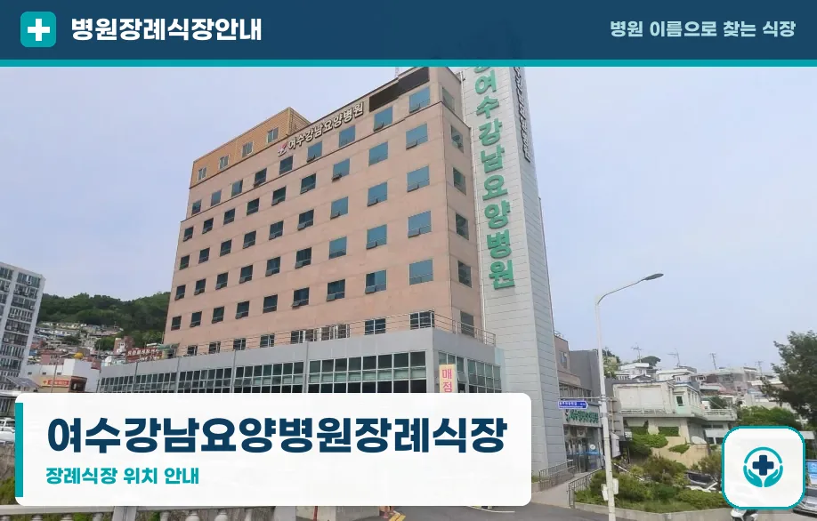 여수강남요양병원장례식장 사진 1