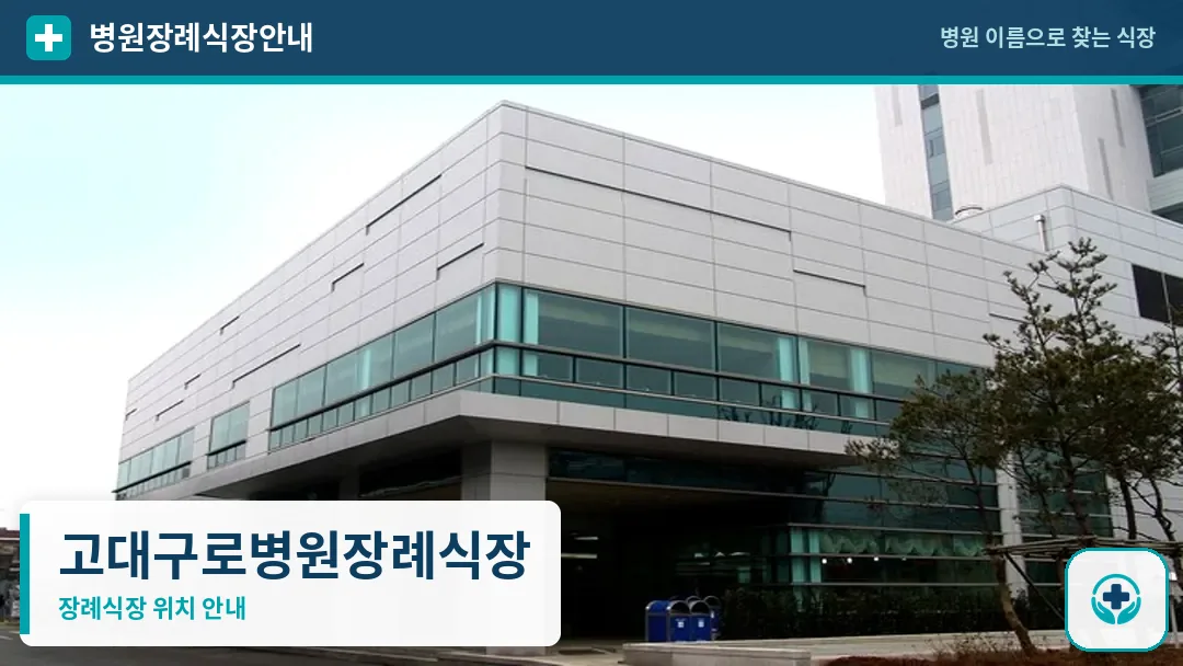 고대구로병원장례식장 사진 1