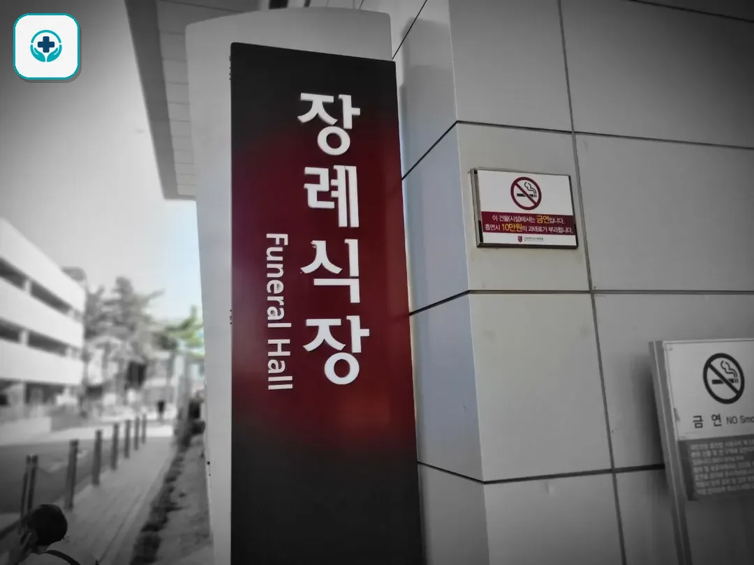 고대구로병원장례식장 사진 3