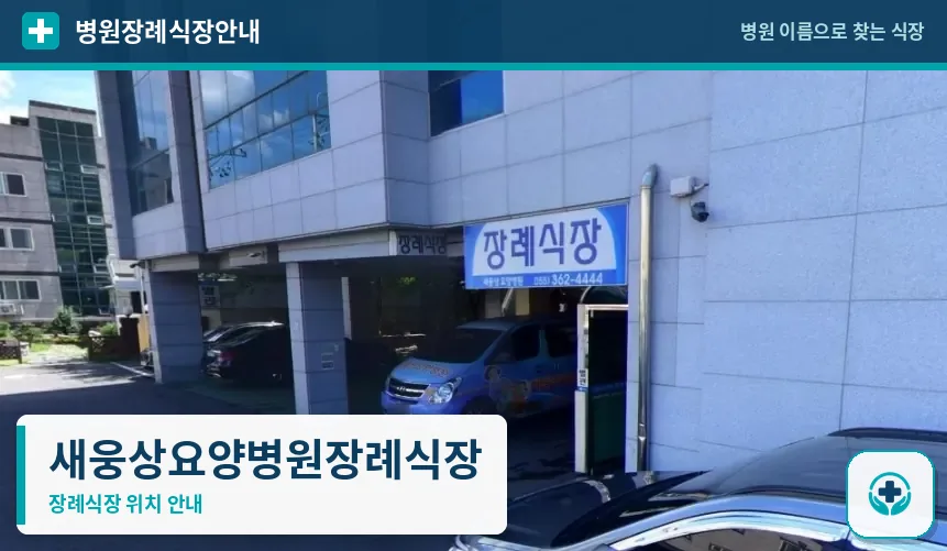 새웅상요양병원장례식장 사진 1