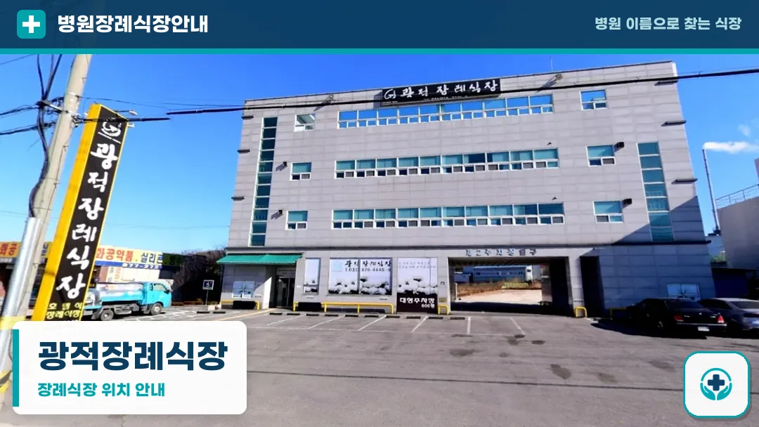 광적장례식장 사진 1