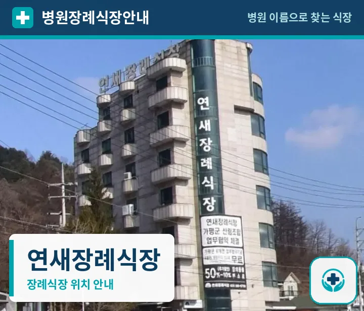 연새장례식장 사진 1