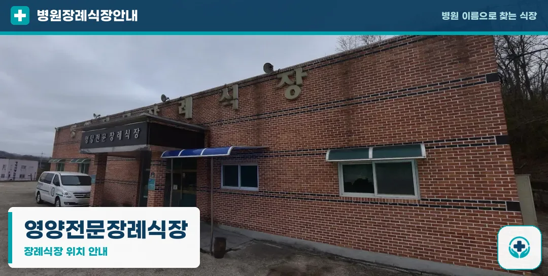 영양전문장례식장 사진 1