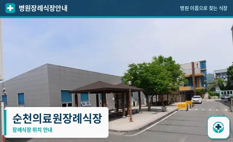 순천의료원장례식장 사진 1