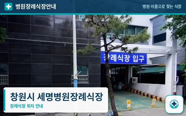 창원시 세명병원장례식장 사진 1